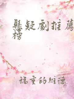 悬疑剧推荐排行榜