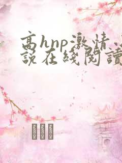 高hnp激情小说在线阅读