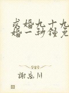 求婚九十九次离婚一秒钟免费观看