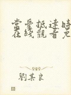 当爱抵达时短剧在线观看免费全集