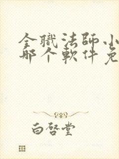 全职法师小说在哪个软件免费阅读