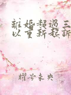 离婚超过三年可以重新起诉分割财产