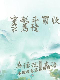 穿越斗罗收宁荣荣为徒