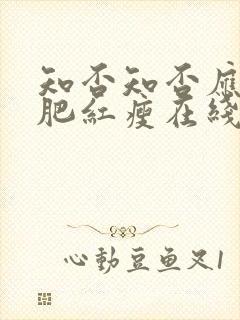 知否知否应是绿肥红瘦在线观看全集免费播放