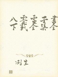 八零电子书免费下载全集全本完结