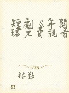 短剧《年关》宋珺免费观看全集