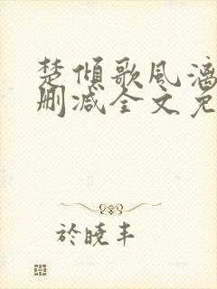 楚倾歌风漓夜无删减全文免费