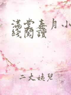 满堂春月小说在线阅读