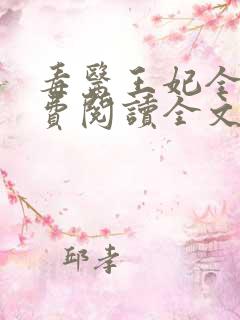 毒医王妃全文免费阅读全文