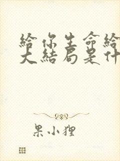 给你生命给我爱大结局是什么