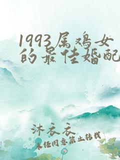 1993属鸡女的最佳婚配