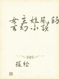 女主姓风的穿越玄幻小说