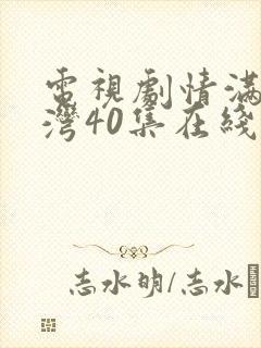 电视剧情满九道湾40集在线观看免费