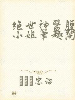 绝世神医腹黑大小姐笔趣阁