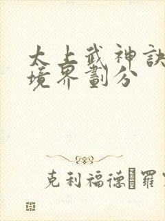 太上武神诀吴云境界划分