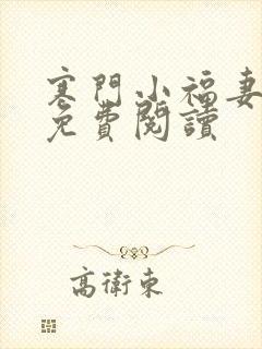 寒门小福妻小说免费阅读