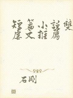 短篇小说双男主虐文推荐