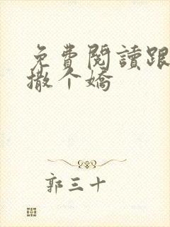 免费阅读跟乔爷撒个娇