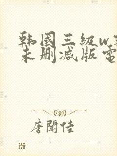 韩国三级w密会未删减版电影