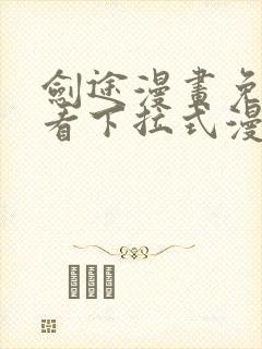 剑途漫画免费观看下拉式漫画