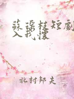 苏瑶枝短剧请君入我怀