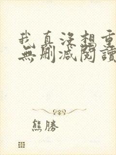 我真没想重生啊无删减阅读全文