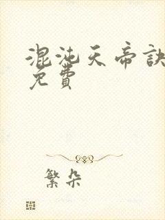 混沌天帝诀全集免费