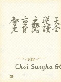 都市之逆天修仙免费阅读全文