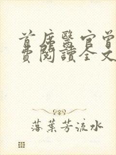 首席医官曾毅免费阅读全文