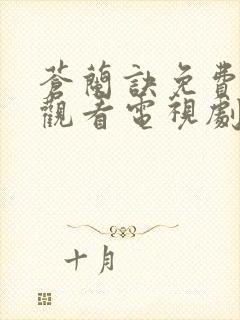 苍兰诀免费全集观看电视剧高清