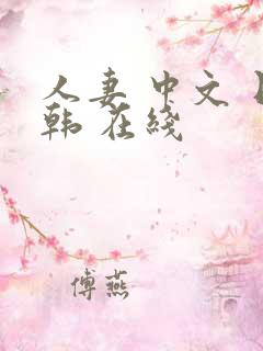 人妻 中文 日韩 在线