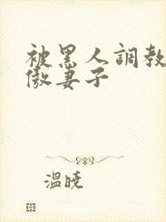 被黑人调教的高傲妻子