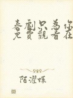 泰剧只为你一人免费观看在线观看