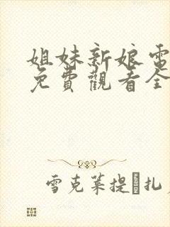 姐妹新娘电视剧免费观看全集剧情