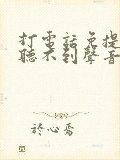 打电话免提对方听不到声音是怎么回事