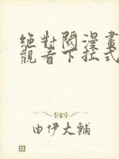 绝对阈漫画免费观看下拉式漫画