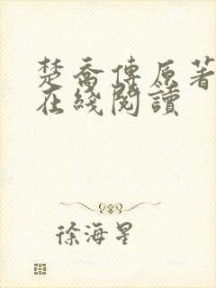 楚乔传原著小说在线阅读