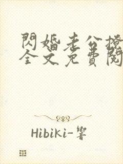 闪婚老公撩上瘾全文免费阅读小说