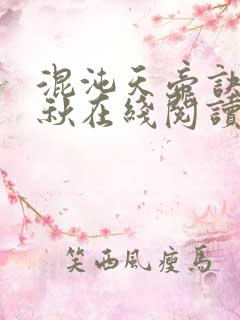 混沌天帝诀楚剑秋在线阅读