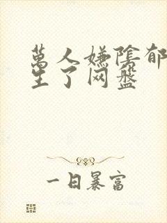 万人嫌阴郁受重生了网盘