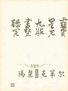 听书九星霸体诀完整版免费