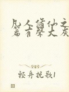 凡人修仙之仙界篇有声大灰狼