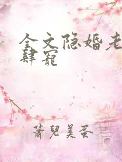 全文隐婚老公放肆宠