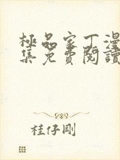 极品家丁漫画全集免费阅读下拉式6漫画