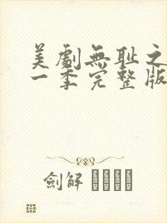 美剧无耻之徒第一季完整版