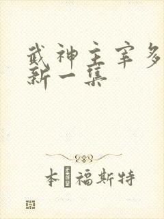 武神主宰多久更新一集