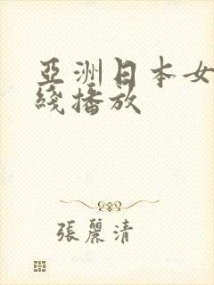 亚洲日本女优在线播放