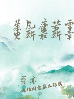 叶凡唐若雪刚刚更新最新章节