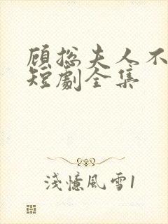 顾总夫人不好惹短剧全集