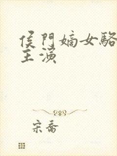 侯门嫡女骆宁传主演